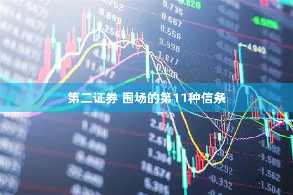 第二证券 围场的第11种信条