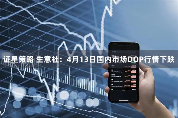 证星策略 生意社：4月13日国内市场DOP行情下跌