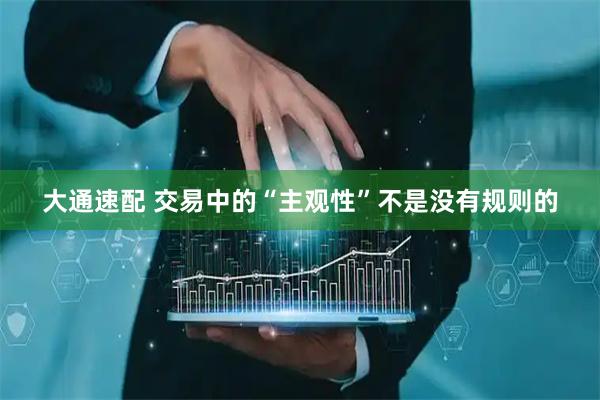 大通速配 交易中的“主观性”不是没有规则的