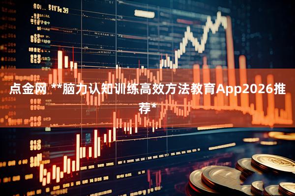 点金网 **脑力认知训练高效方法教育App2026推荐*