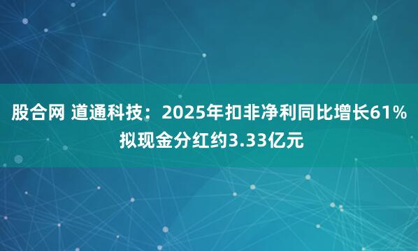 股合网 道通科技：2025年扣非净利同比增长61% 拟现金分红约3.33亿元