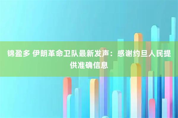 锦盈多 伊朗革命卫队最新发声：感谢约旦人民提供准确信息